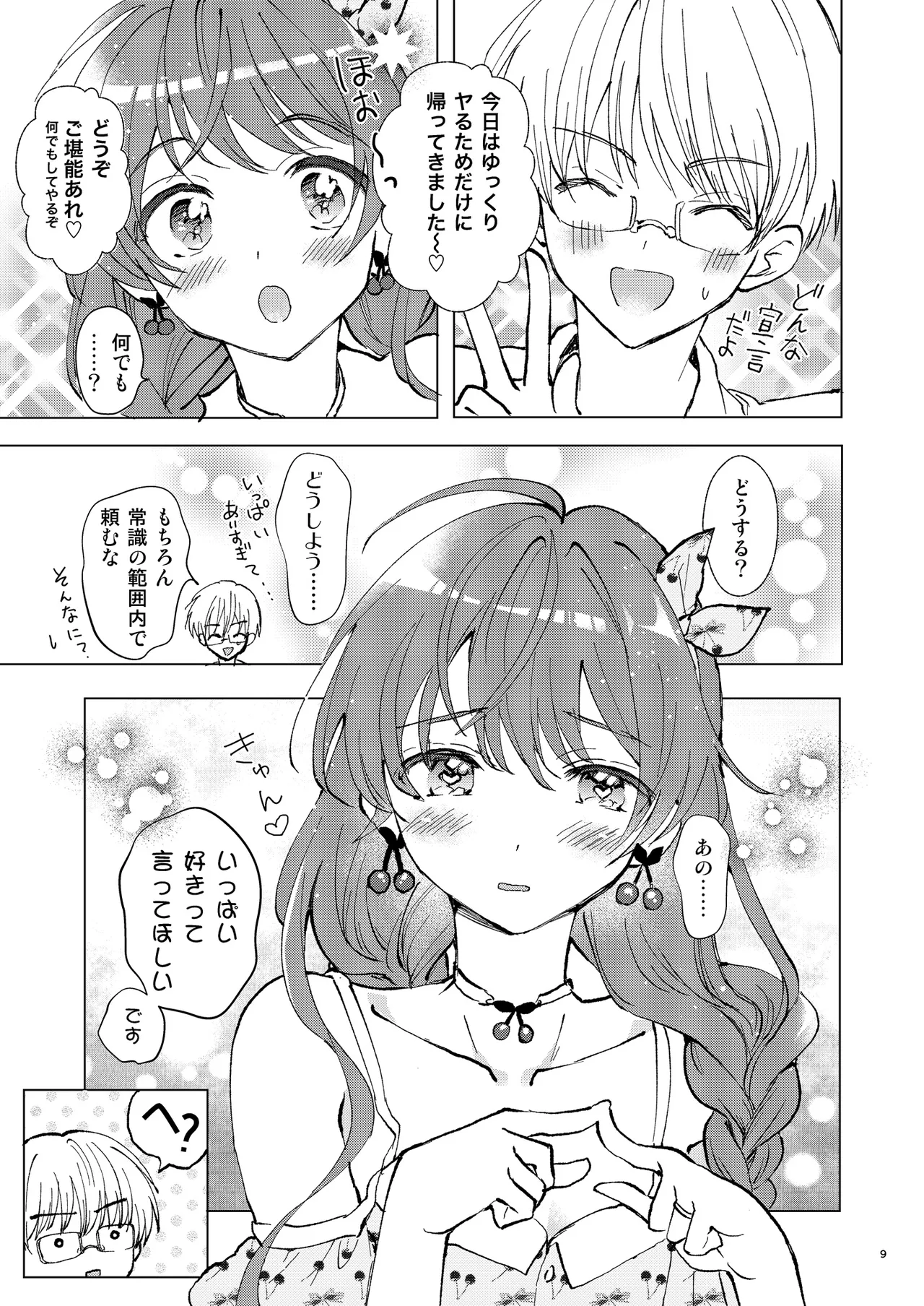 いっぱい好きって言って欲しい - page8