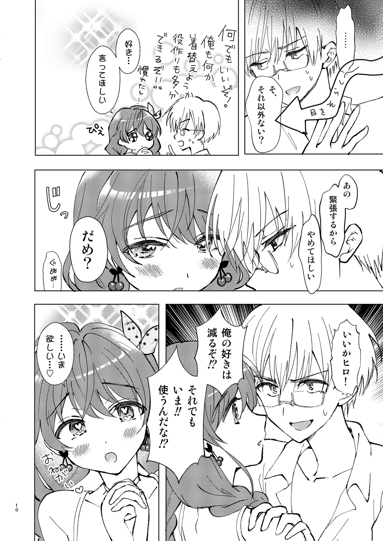 いっぱい好きって言って欲しい - page9