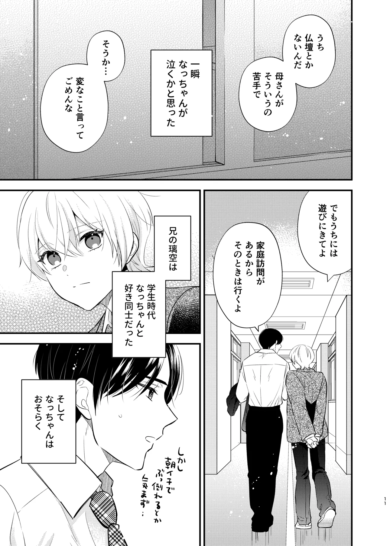 先生の恋人になりたい - page10