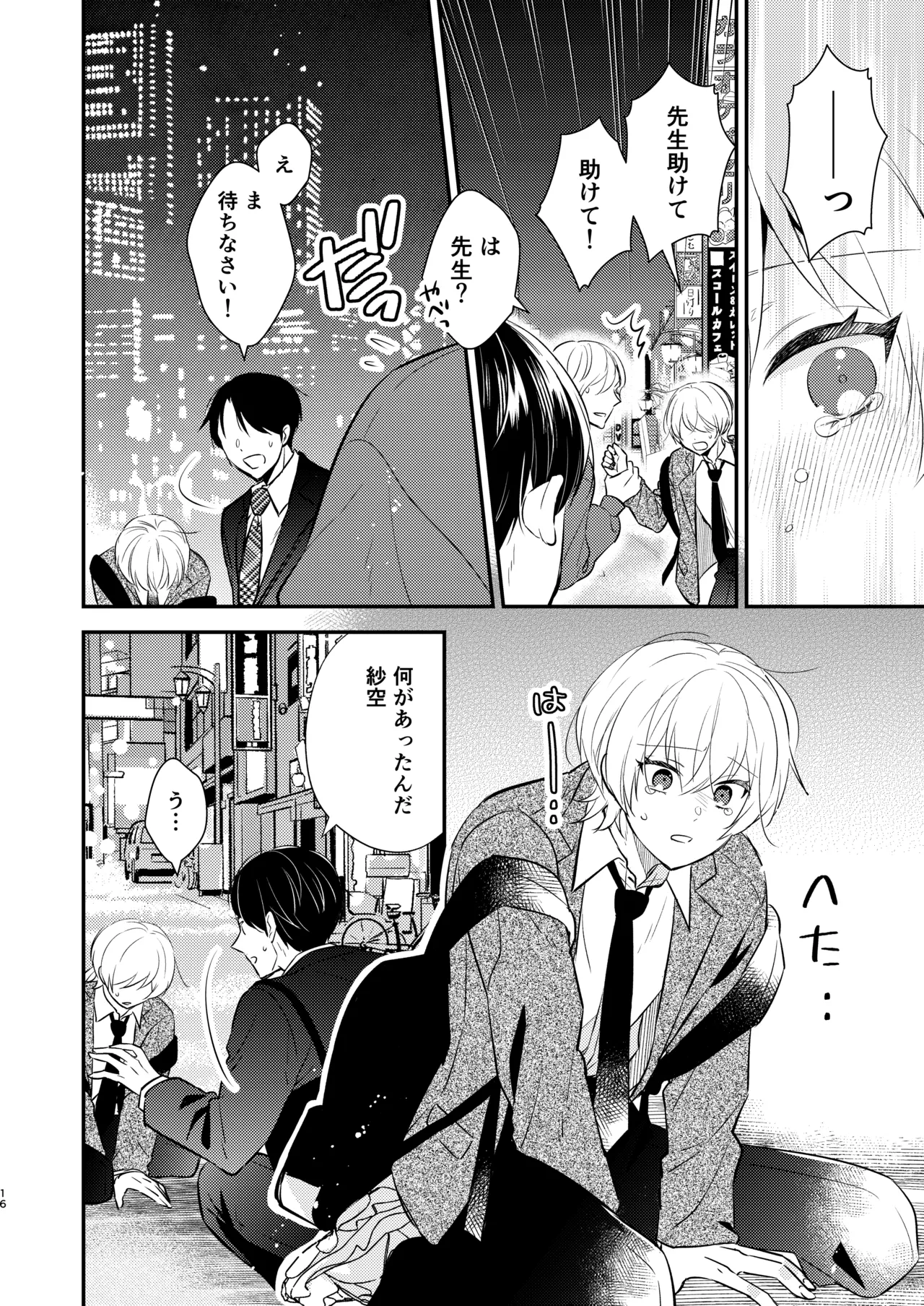 先生の恋人になりたい - page15