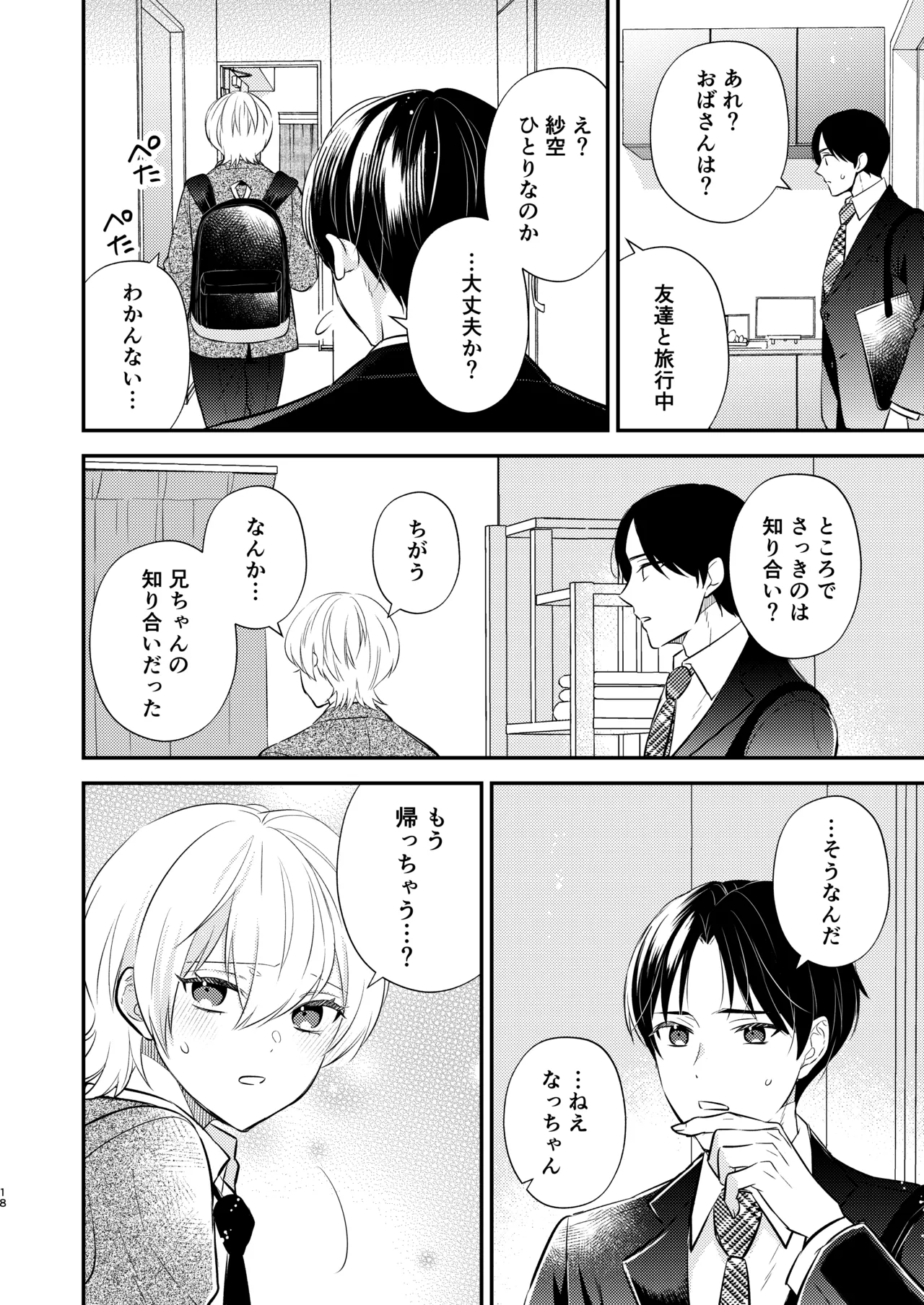 先生の恋人になりたい - page17