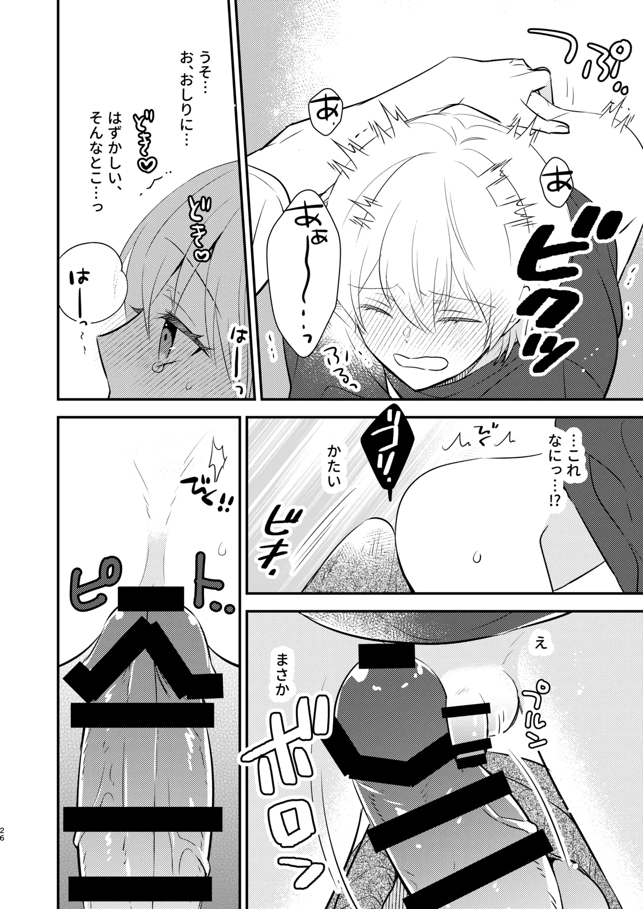 先生の恋人になりたい - page25