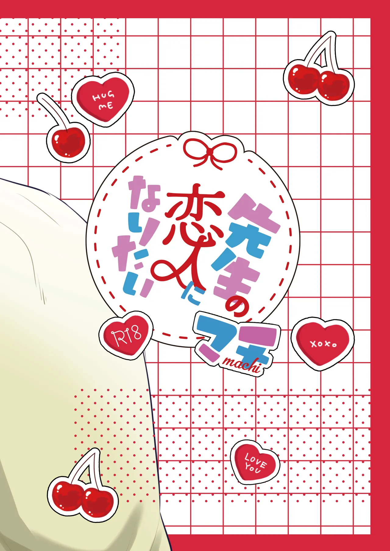 先生の恋人になりたい - page30