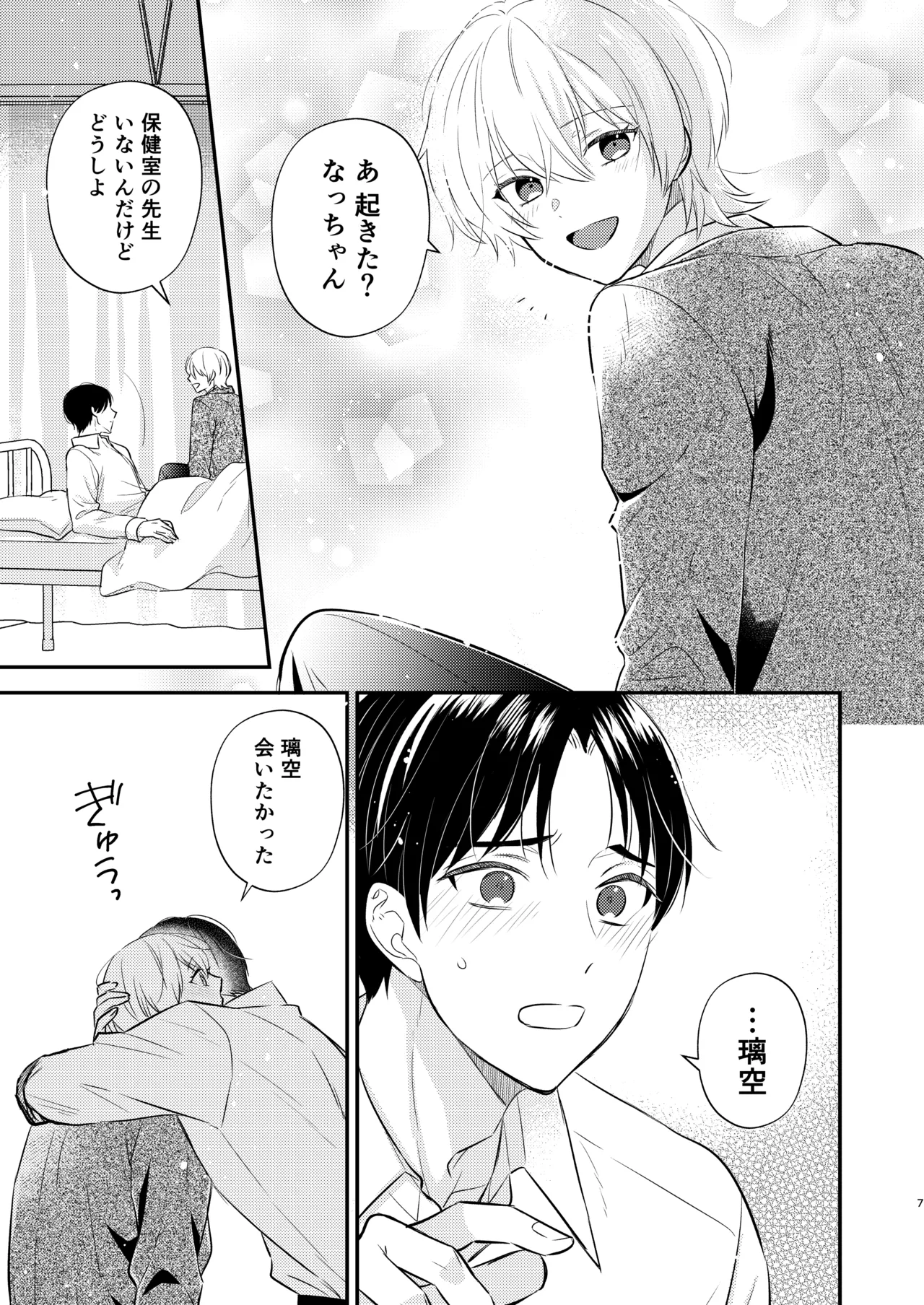 先生の恋人になりたい - page6