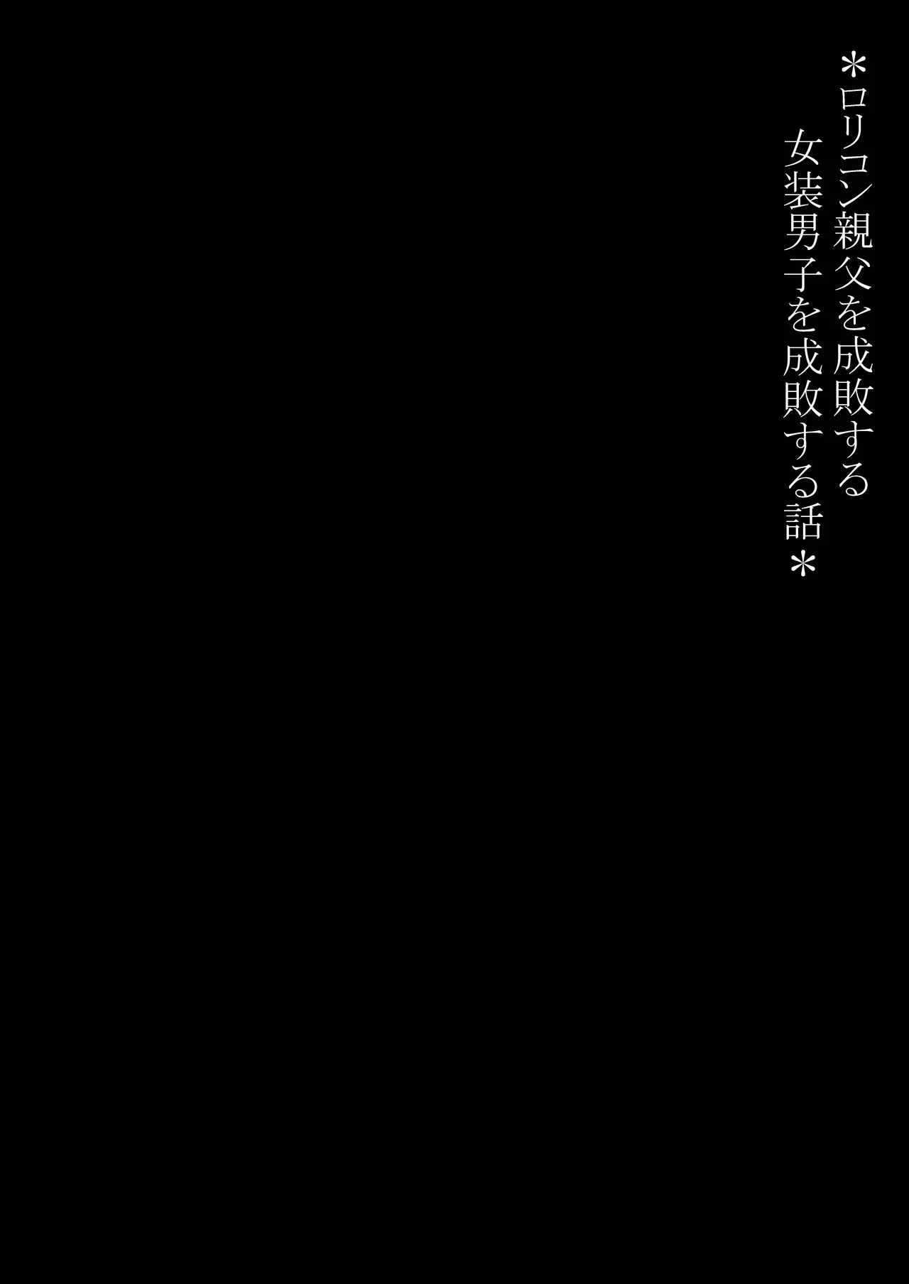 ○リコン親父を成敗する女装男子を成敗する話 - page2