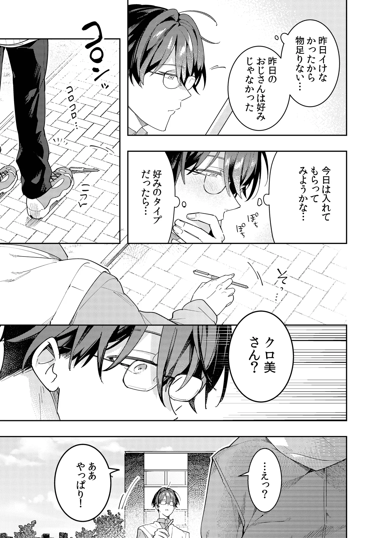 ○リコン親父を成敗する女装男子を成敗する話 - page23