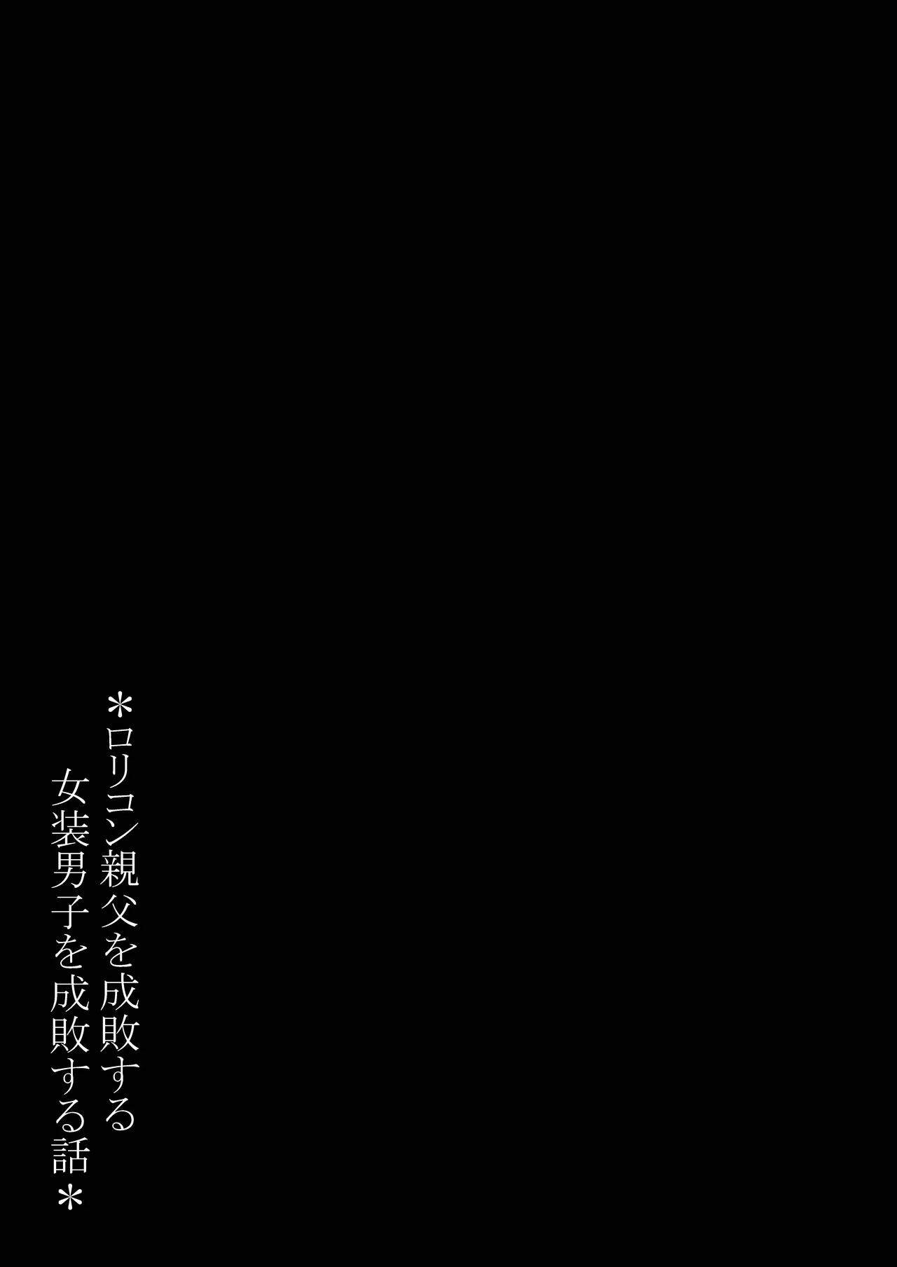 ○リコン親父を成敗する女装男子を成敗する話 - page53