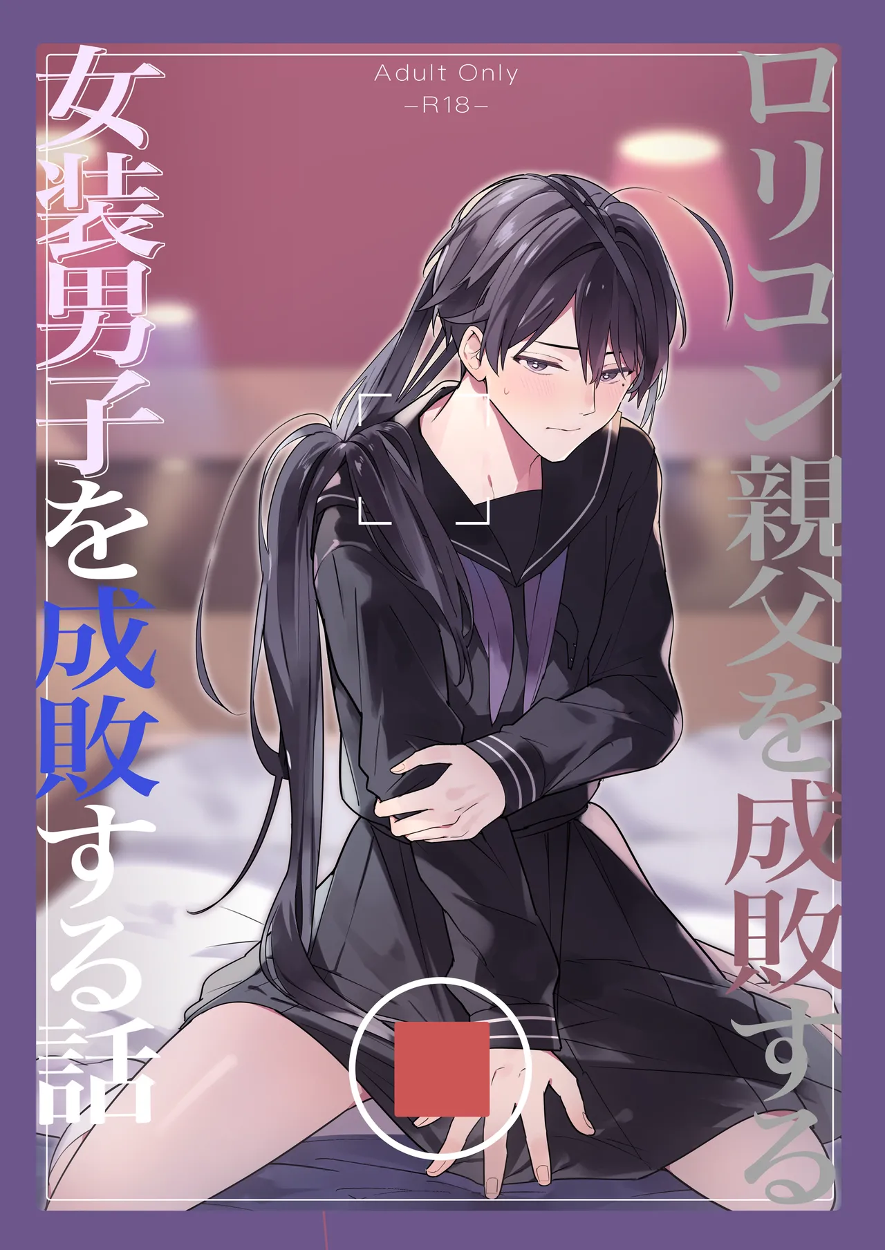 ○リコン親父を成敗する女装男子を成敗する話 - page54