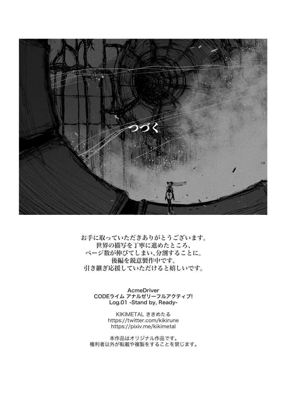 アクメドライバー::CODEライム::アナルゼリーフルアクティブ！ Log.01 -Stand by, Ready- - page39