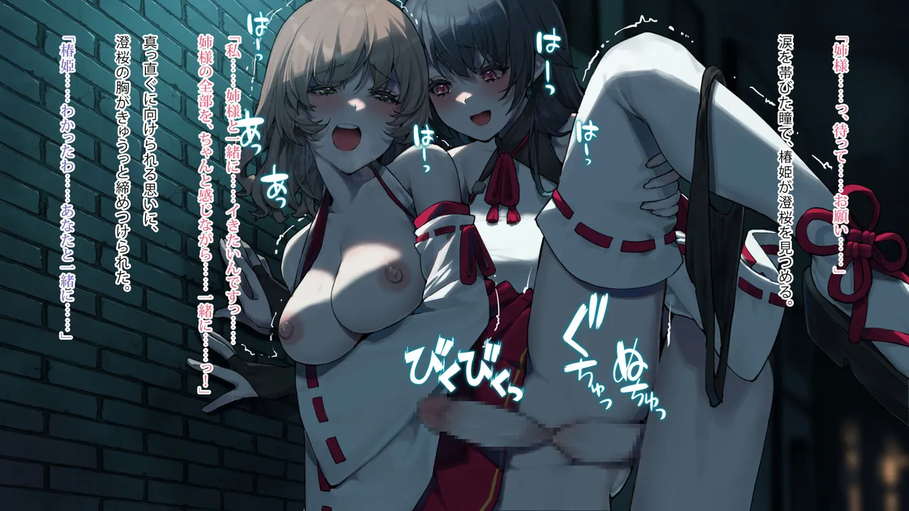 月下巫契譚～姉妹巫女、重なる吐息と二つの想い～ - page104