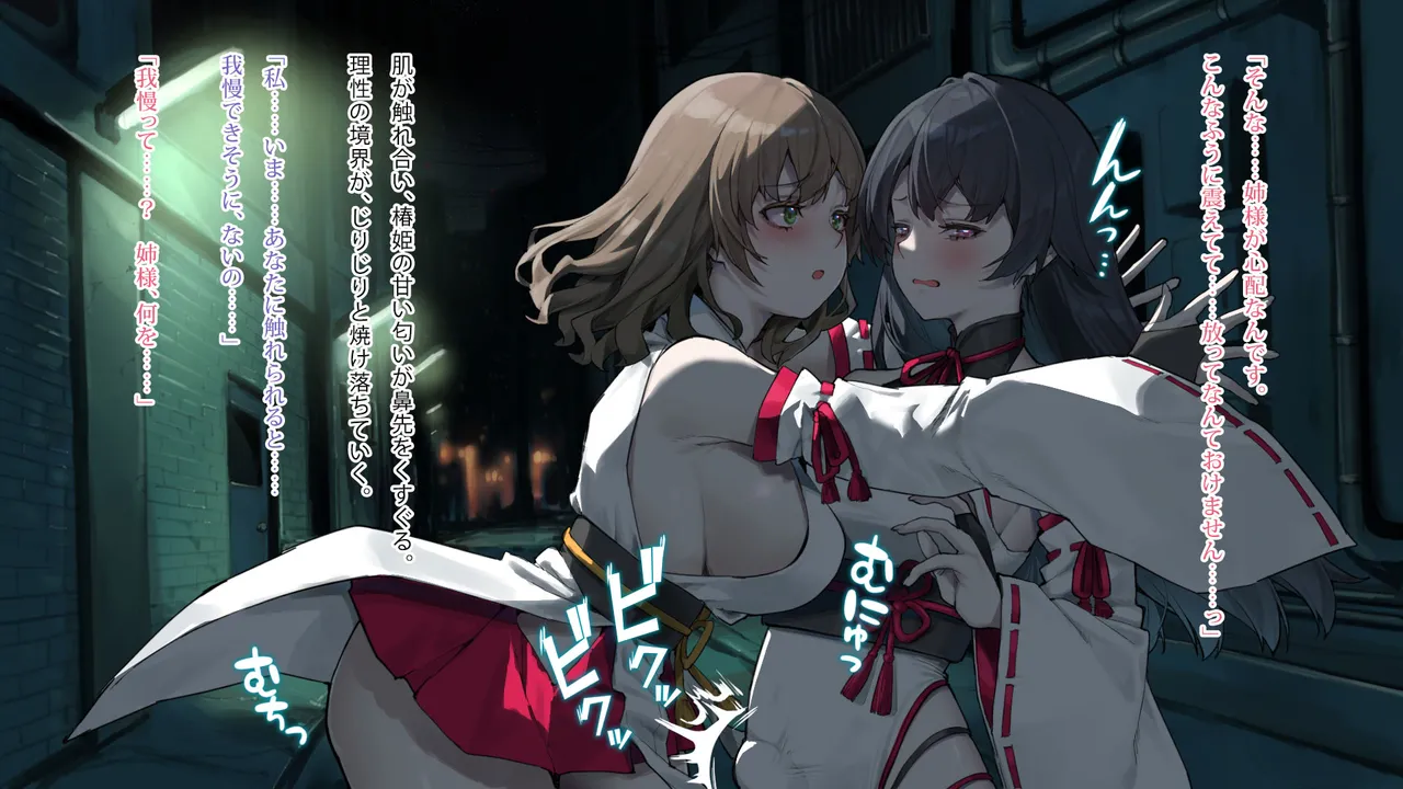 月下巫契譚～姉妹巫女、重なる吐息と二つの想い～ - page38