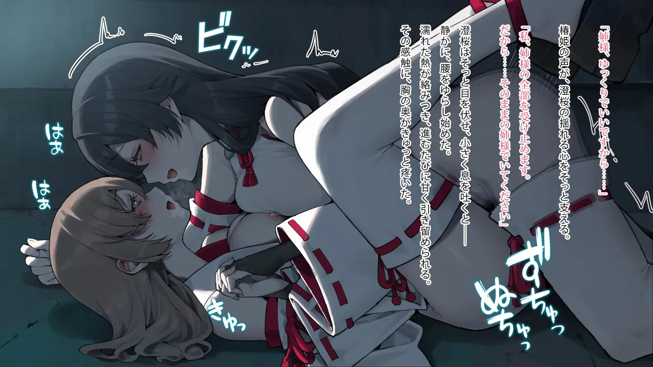 月下巫契譚～姉妹巫女、重なる吐息と二つの想い～ - page68