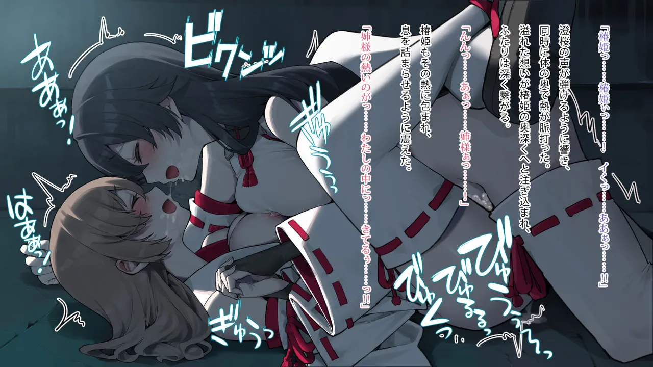 月下巫契譚～姉妹巫女、重なる吐息と二つの想い～ - page74