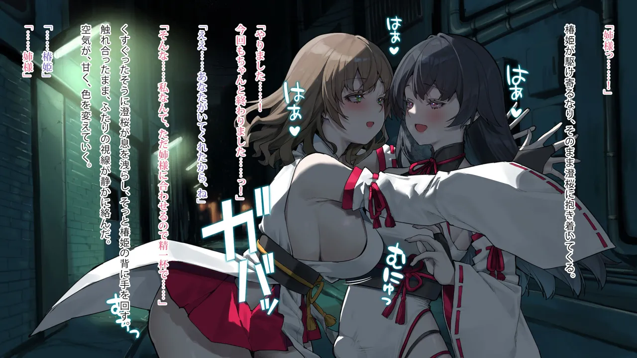 月下巫契譚～姉妹巫女、重なる吐息と二つの想い～ - page90