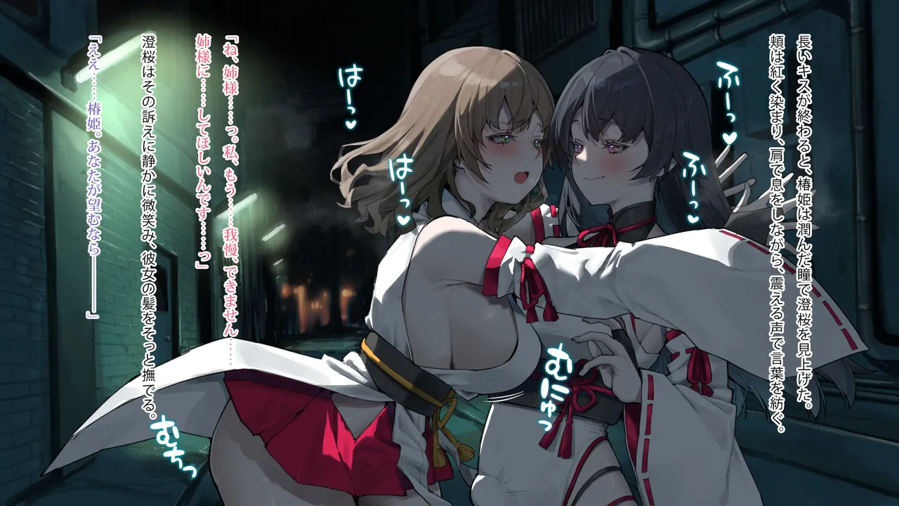 月下巫契譚～姉妹巫女、重なる吐息と二つの想い～ - page93