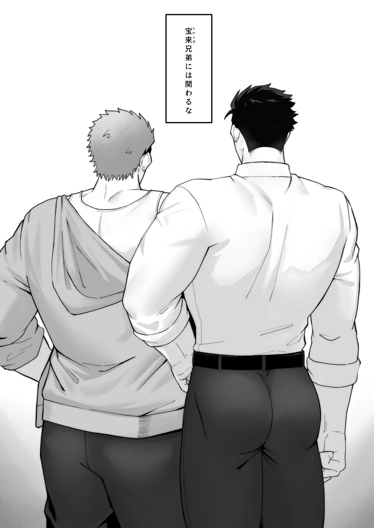宝来兄弟には関わるな - page2