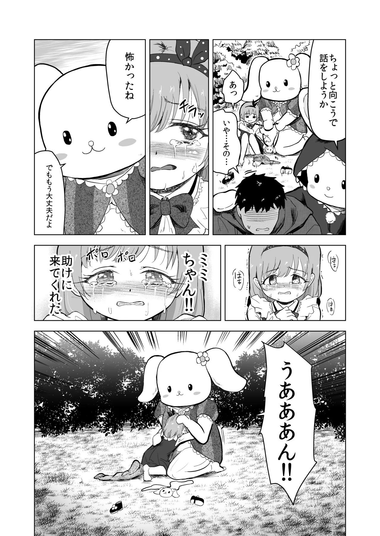 遊園地の迷子少女と着ぐるみさんと - page33