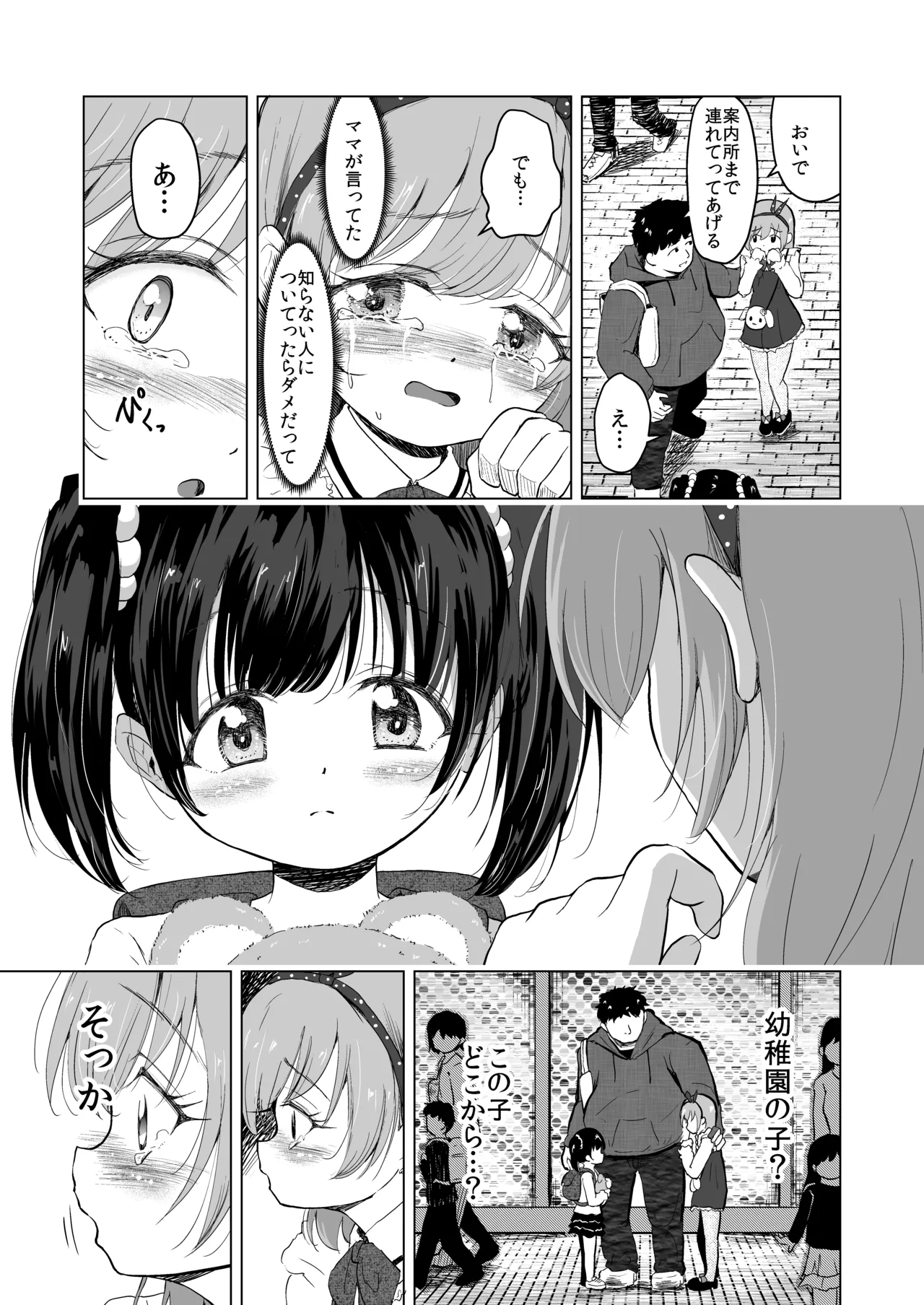 遊園地の迷子少女と着ぐるみさんと - page8