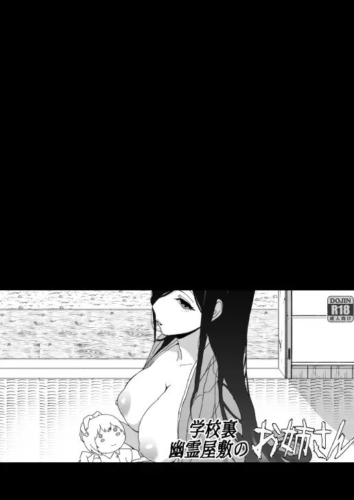 学校裏の幽霊屋敷のお姉さん - page2