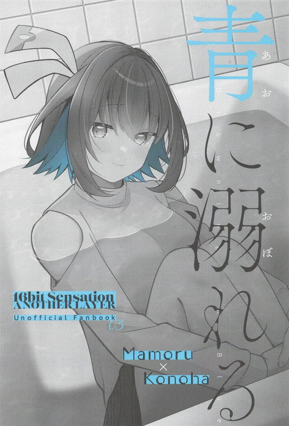 青に溺れる - page2