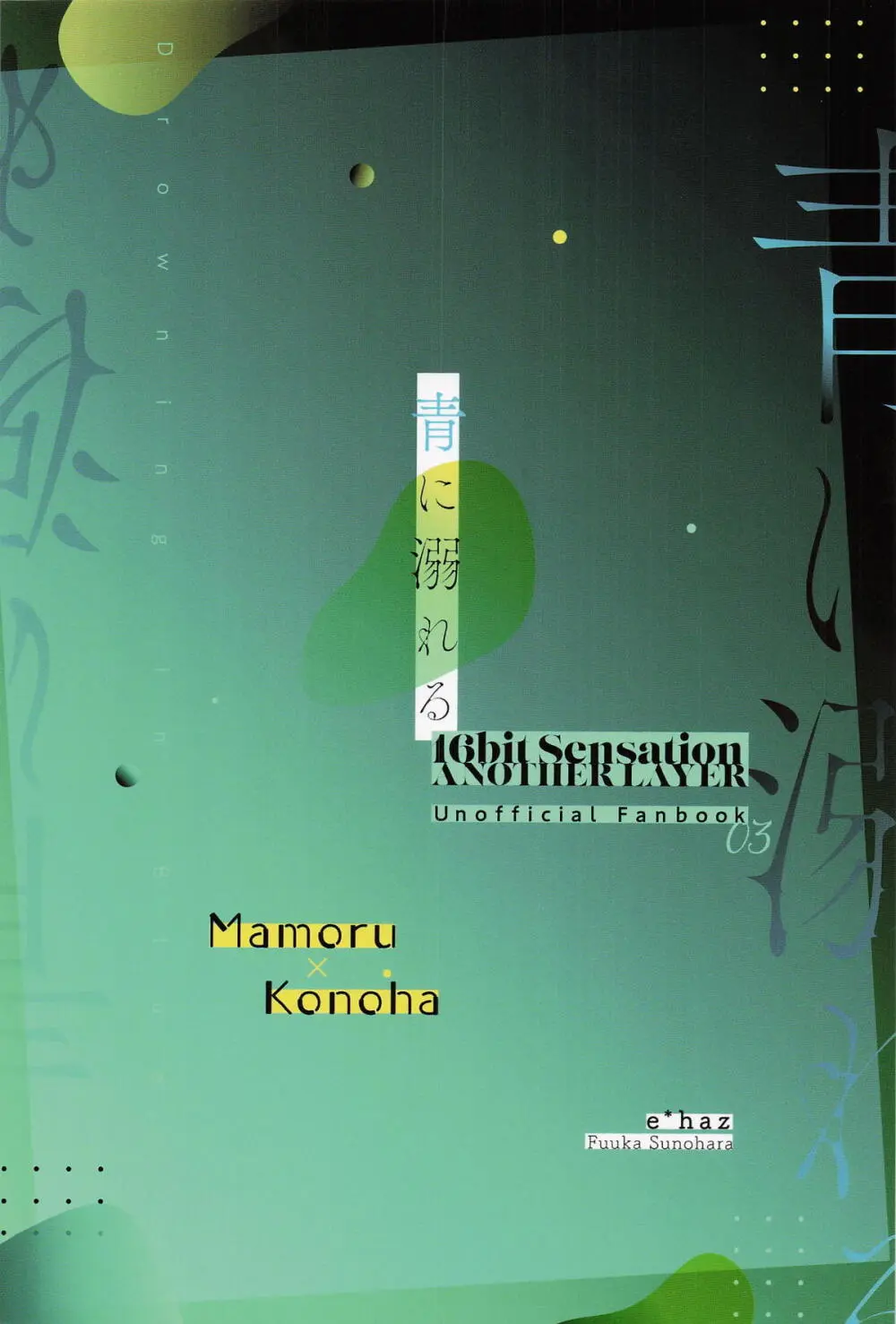 青に溺れる - page34