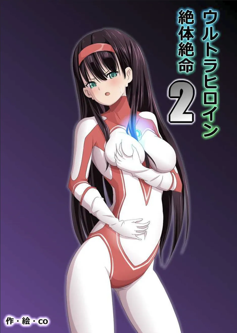 ウルトラヒロイン絶体絶命1&2&3 - page2