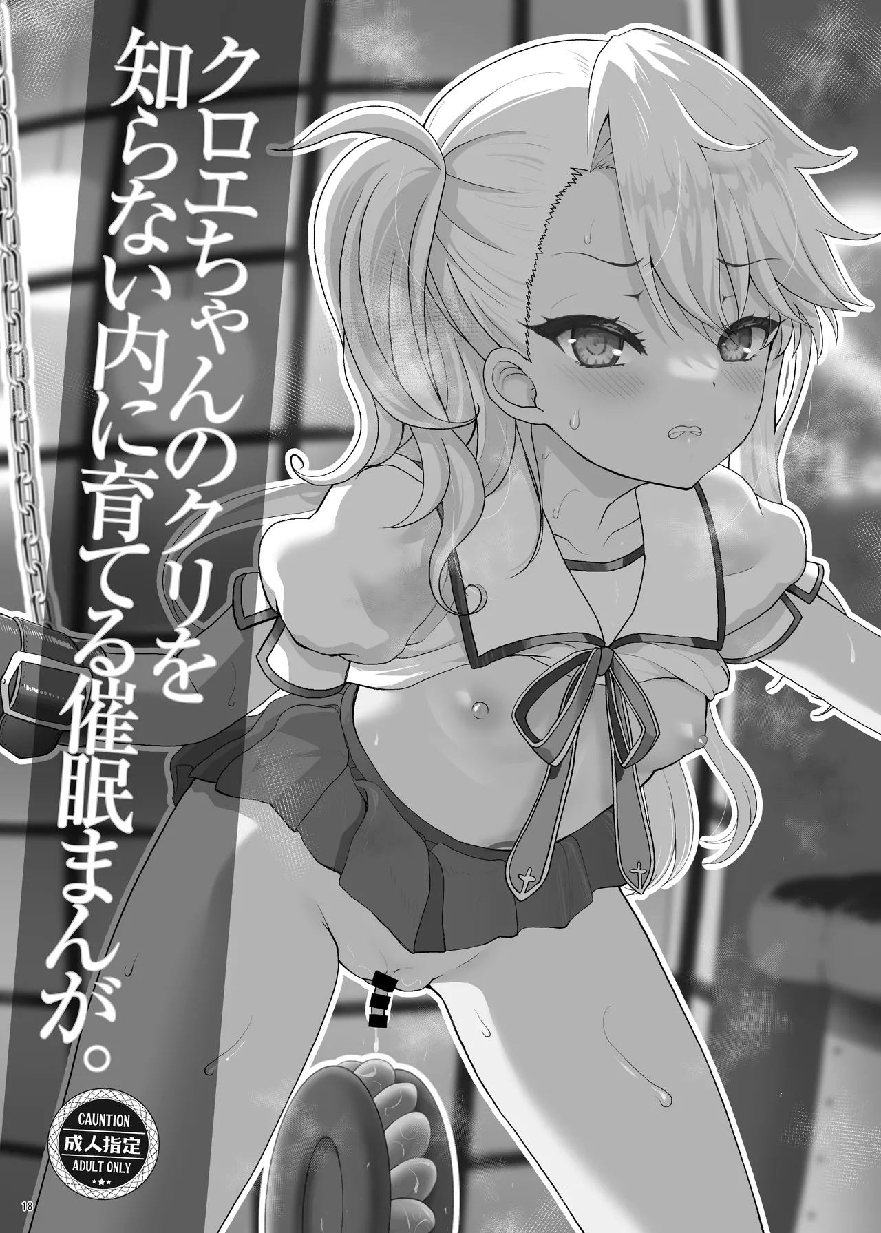 プリヤ三姉妹のクリを育てる催○まんが。 - page18