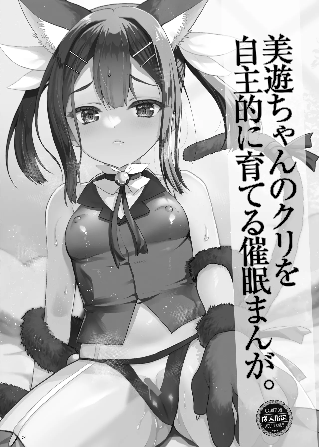 プリヤ三姉妹のクリを育てる催○まんが。 - page34
