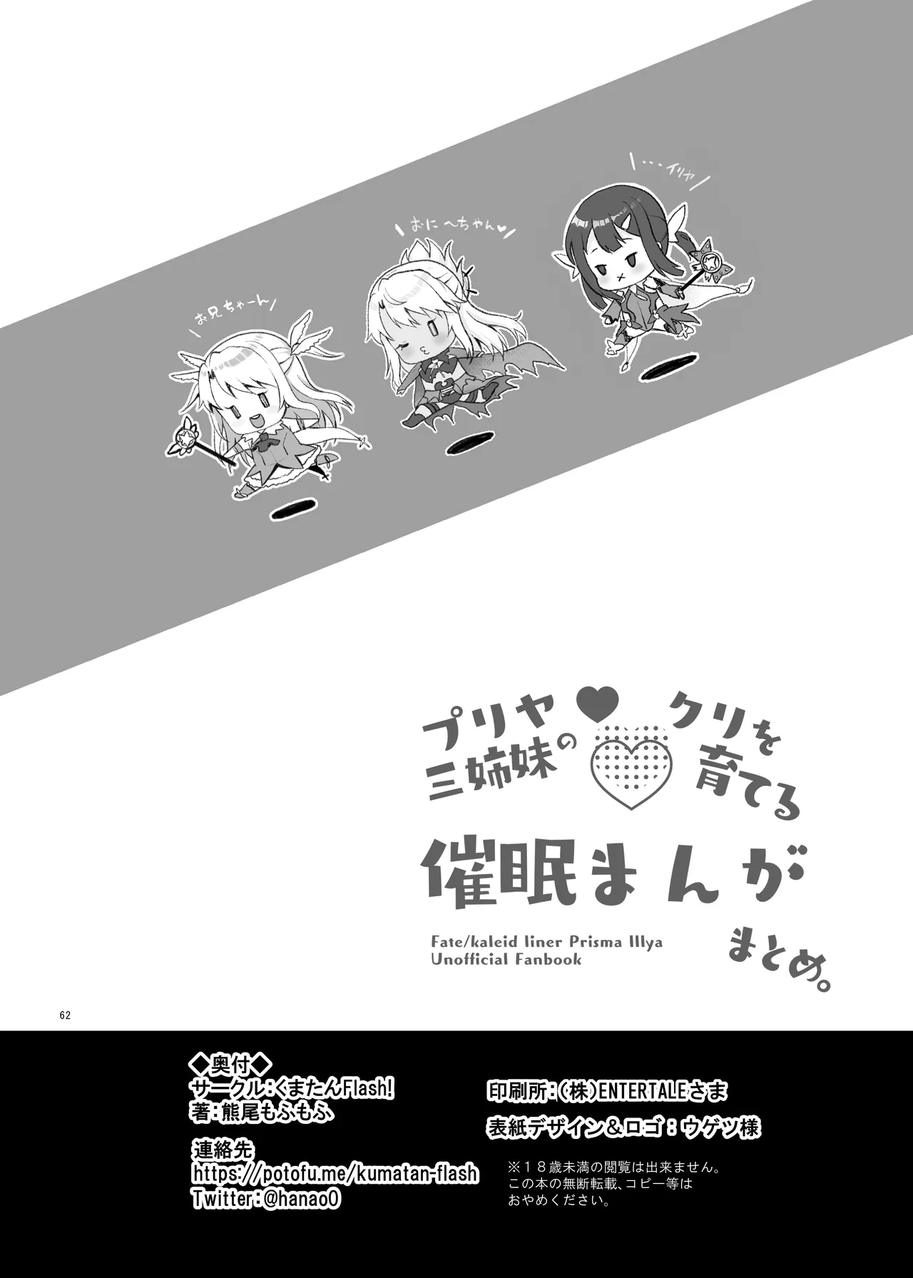 プリヤ三姉妹のクリを育てる催○まんが。 - page62