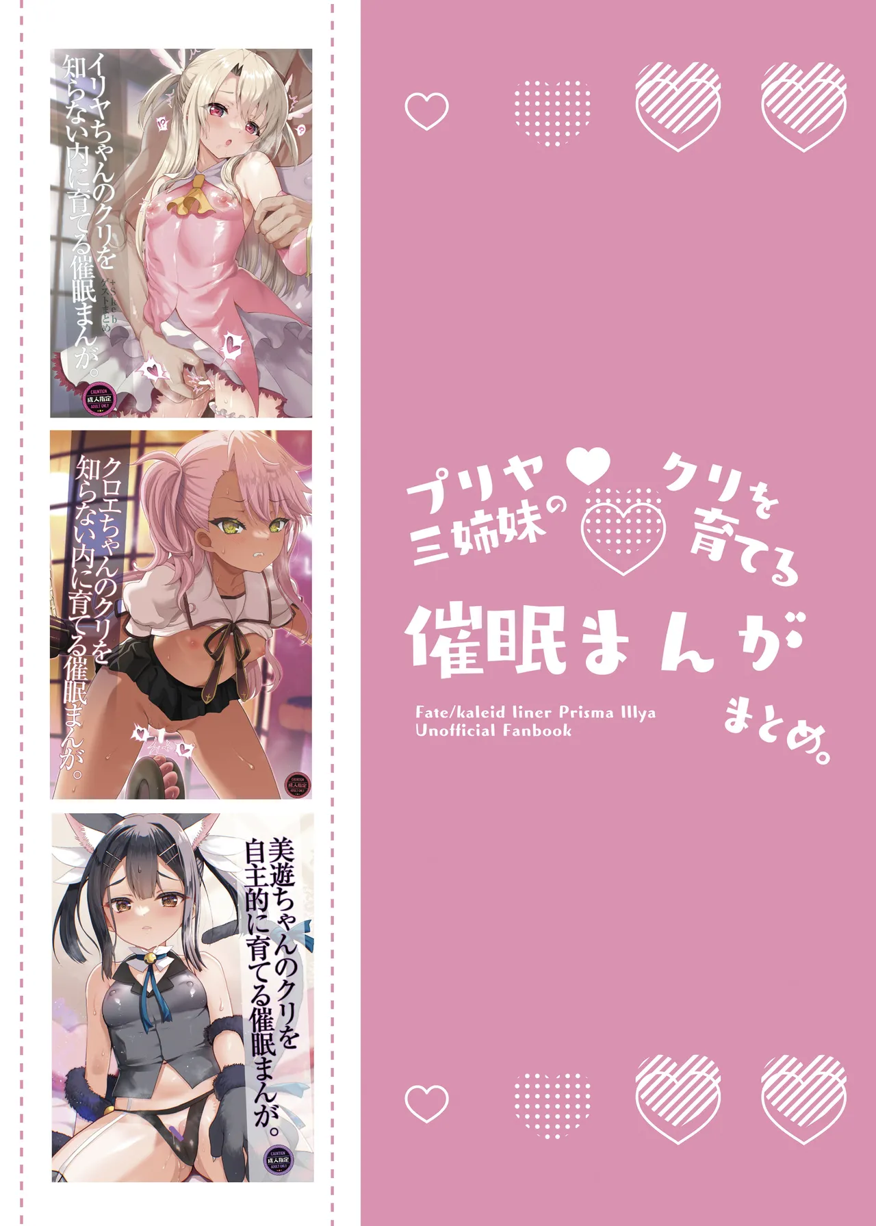プリヤ三姉妹のクリを育てる催○まんが。 - page64