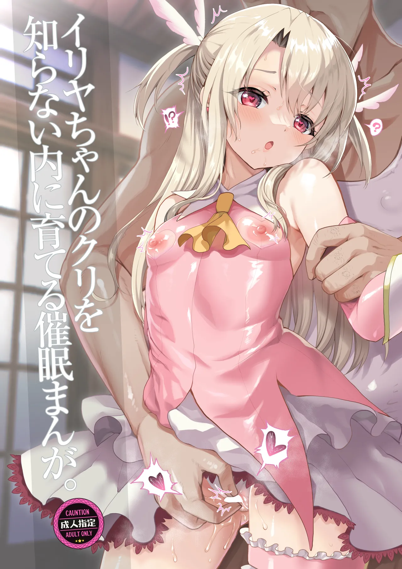 プリヤ三姉妹のクリを育てる催○まんが。 - page65