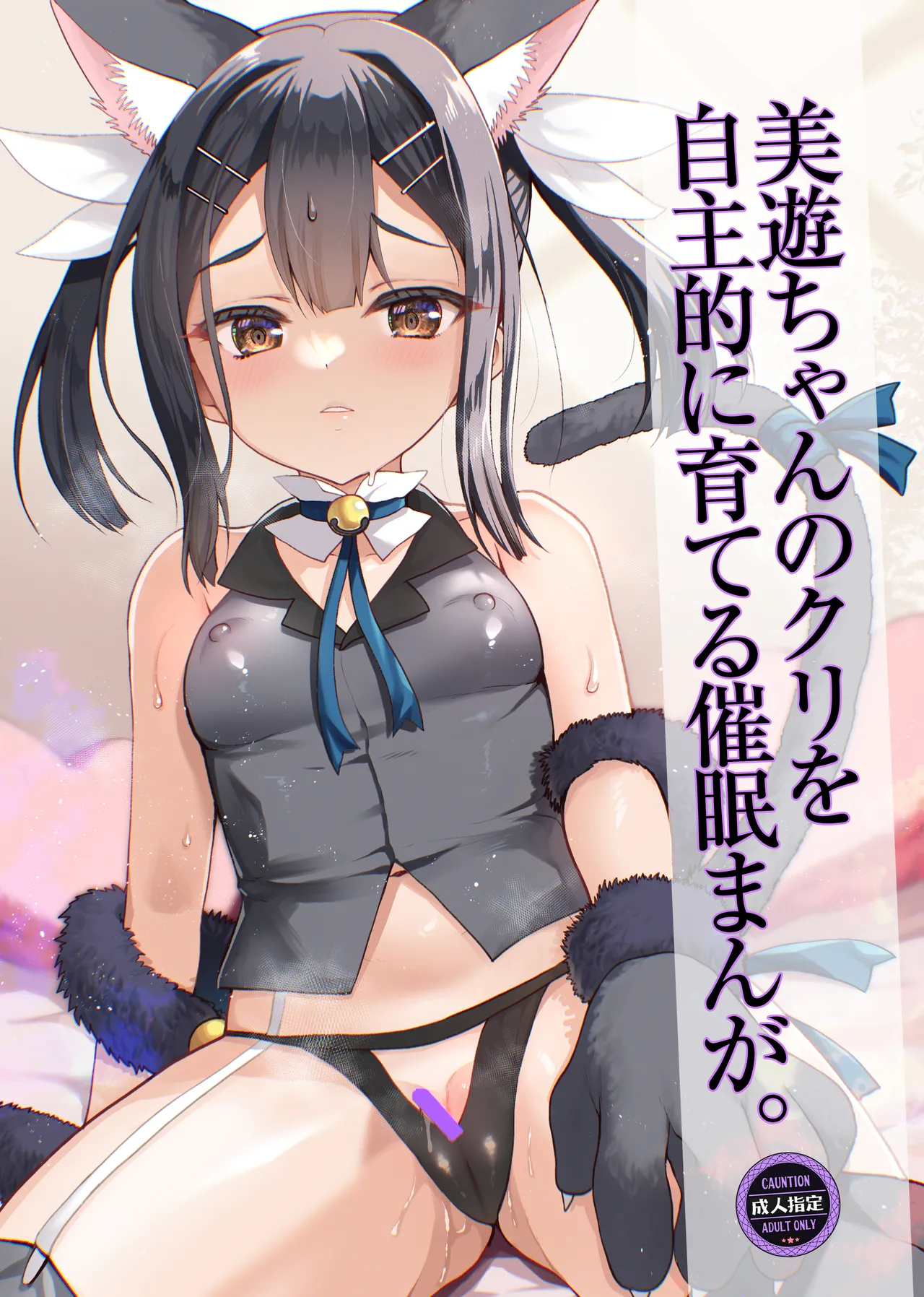 プリヤ三姉妹のクリを育てる催○まんが。 - page69