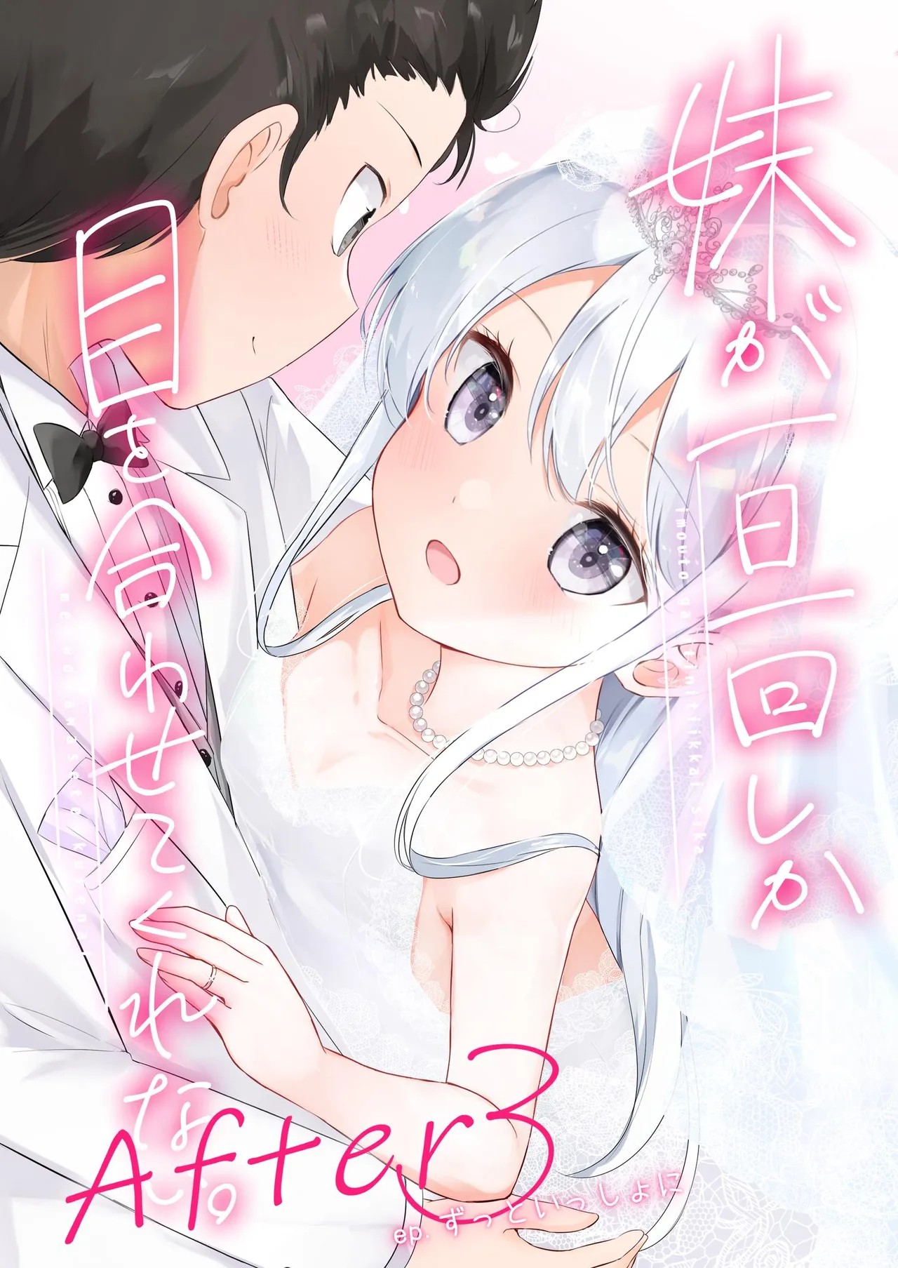 妹が一日一回しか目を合わせてくれない。After 3 ずっといっしょに