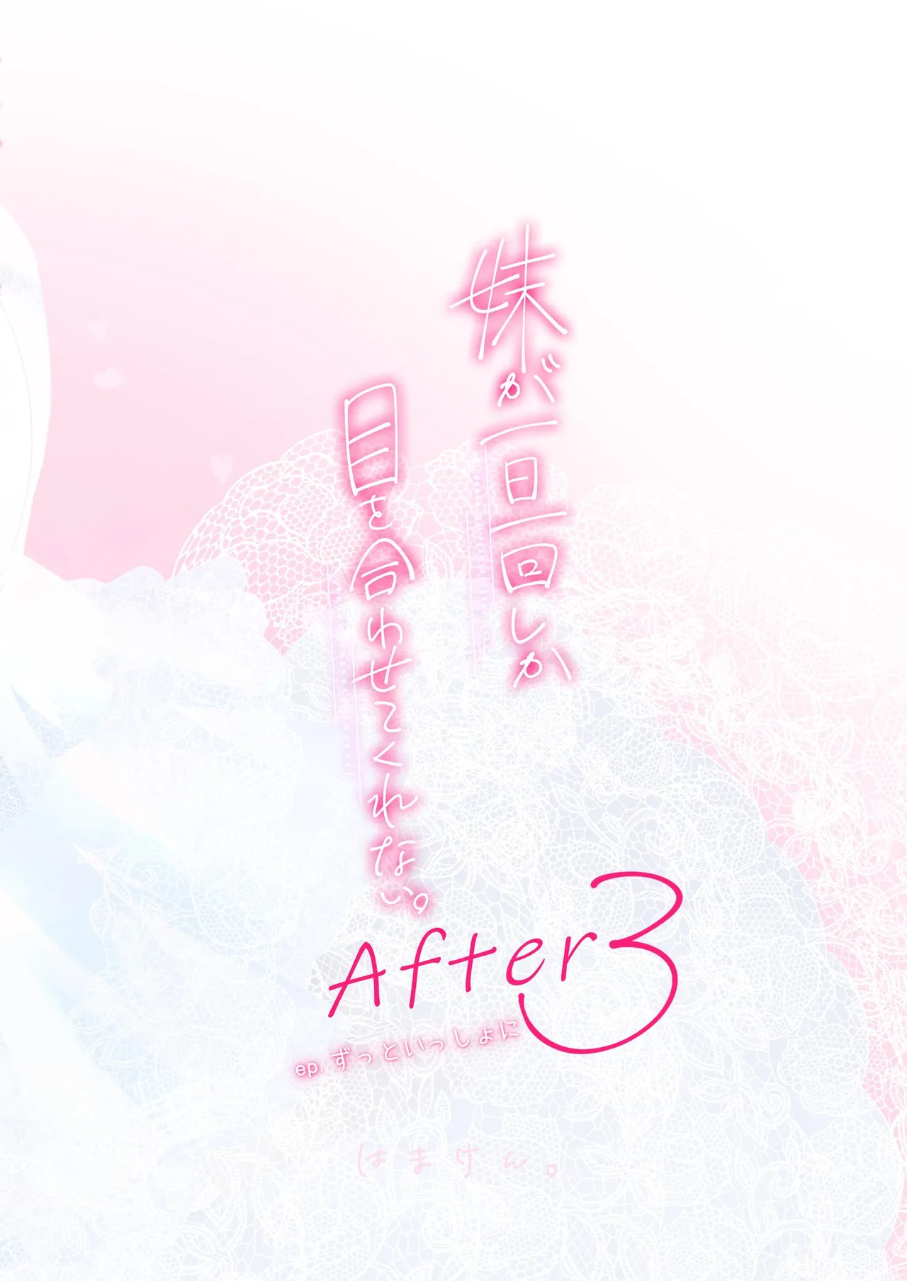 妹が一日一回しか目を合わせてくれない。After 3 ずっといっしょに - page101