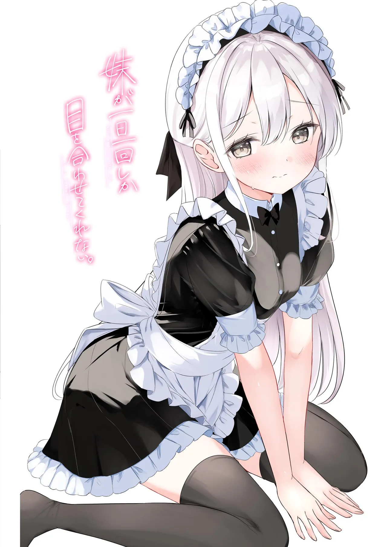 妹が一日一回しか目を合わせてくれない。After 3 ずっといっしょに - page16