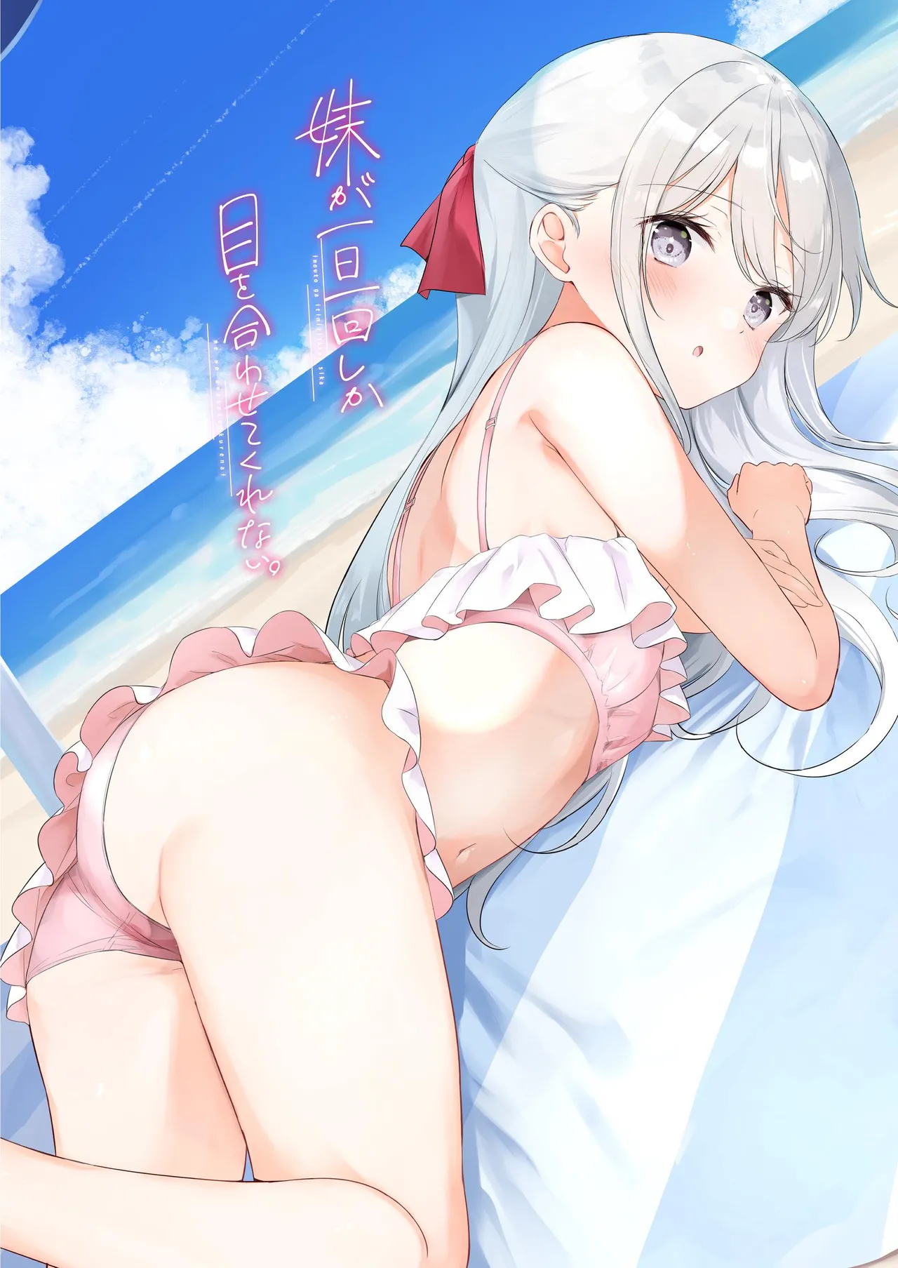 妹が一日一回しか目を合わせてくれない。After 3 ずっといっしょに - page26