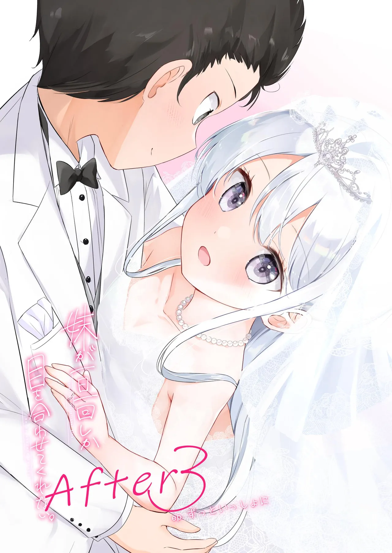 妹が一日一回しか目を合わせてくれない。After 3 ずっといっしょに - page3