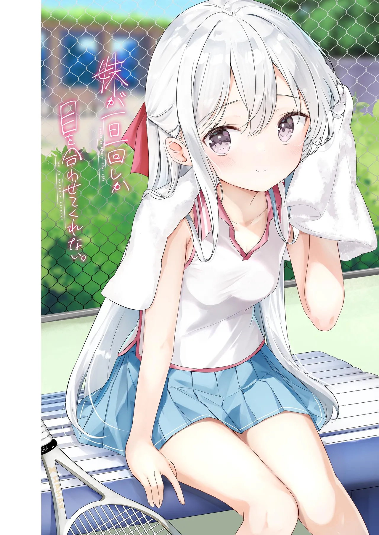 妹が一日一回しか目を合わせてくれない。After 3 ずっといっしょに - page46