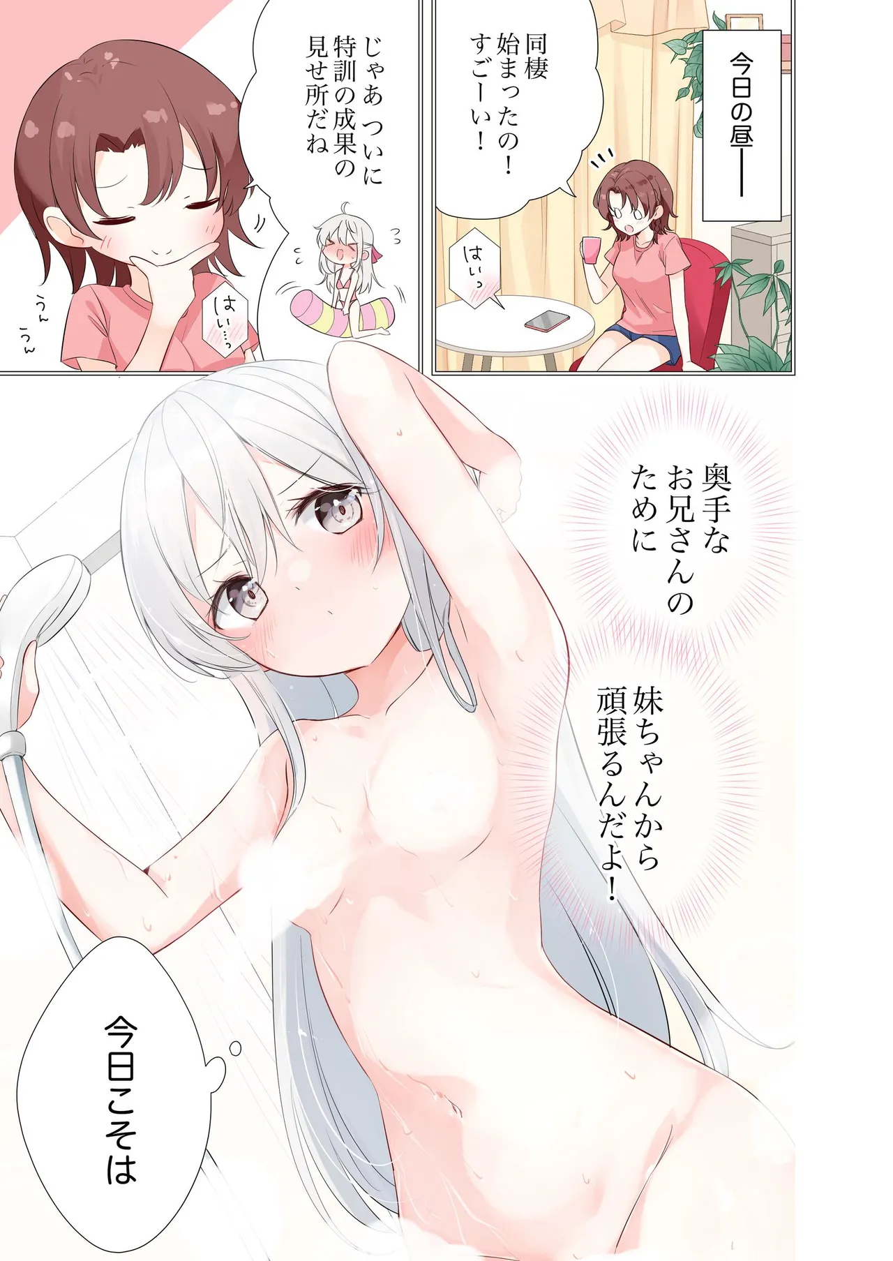 妹が一日一回しか目を合わせてくれない。After 3 ずっといっしょに - page53