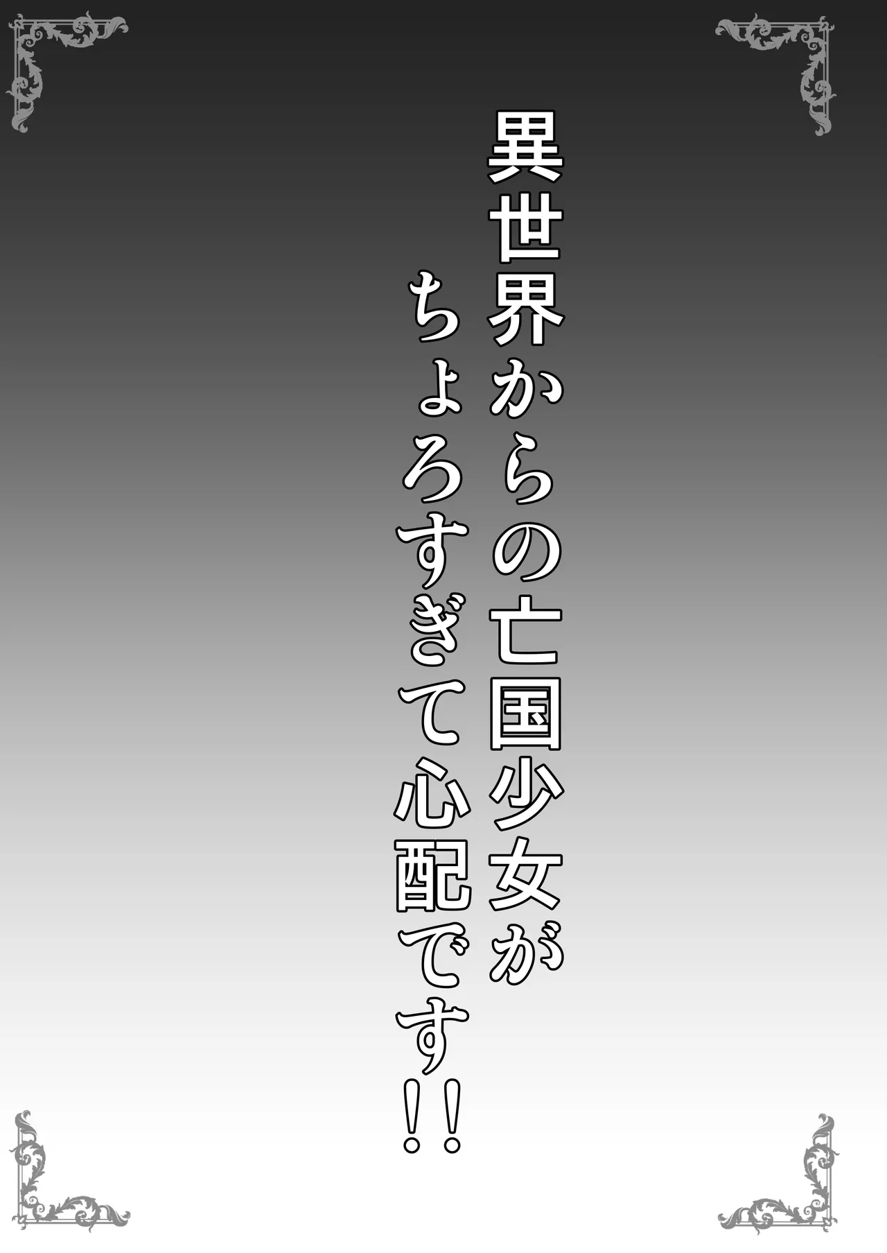 異世界からの亡国少女がちょろすぎて心配です!! - page3