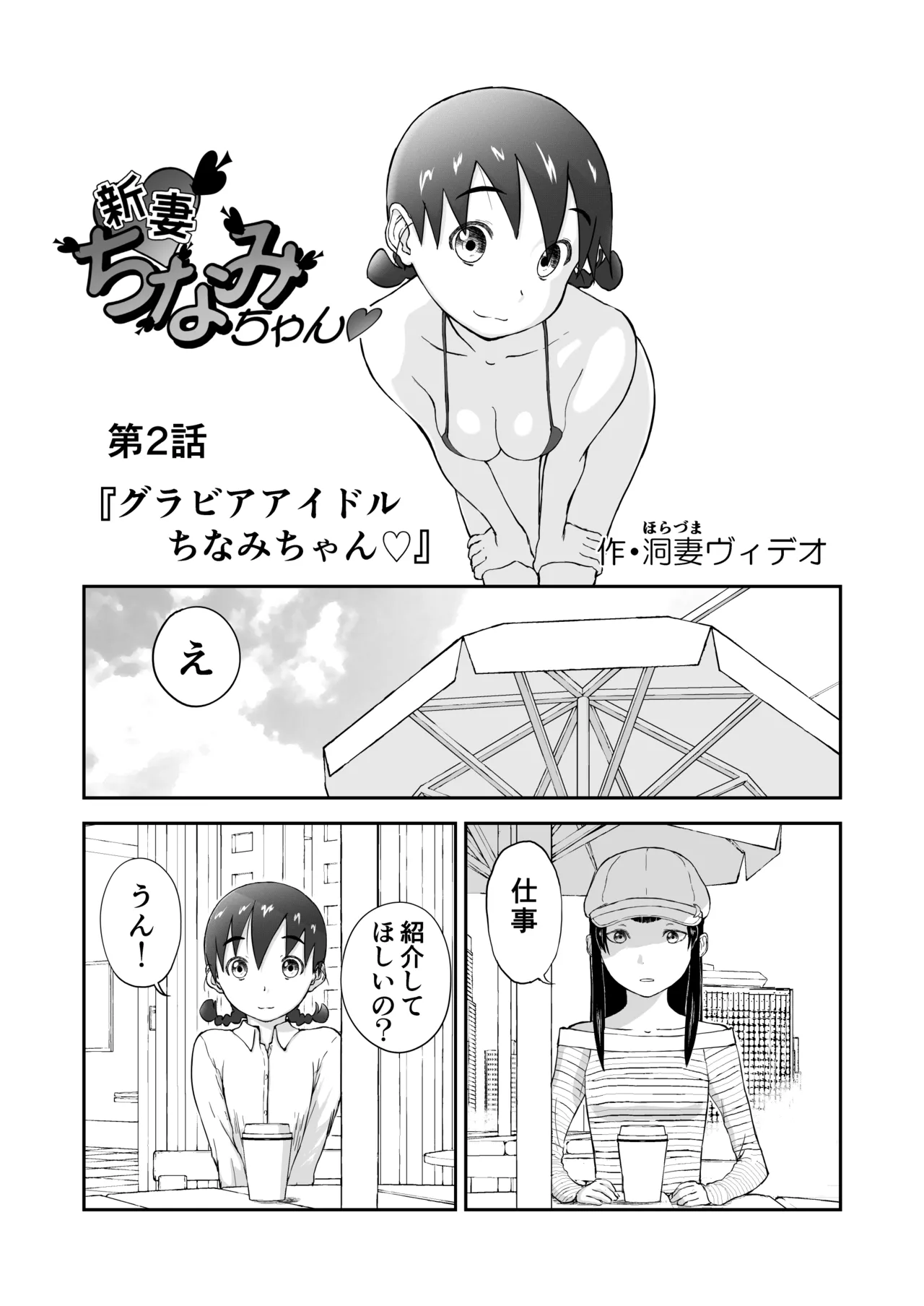 新妻ちなみちゃん♡【通常版】1～3話 おまけイラスト付き - page14
