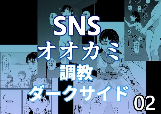 SNSオオカミ調教ダークサイド02