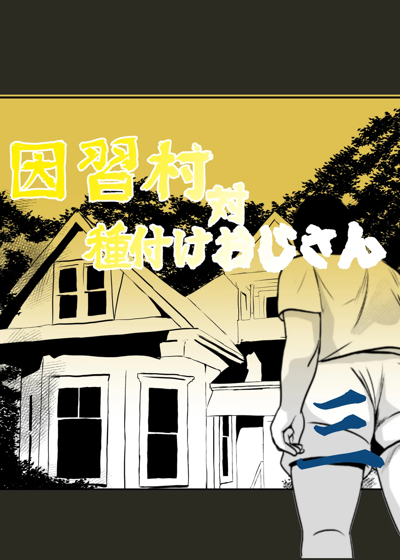 因習村対種付けおじさん03 - page2