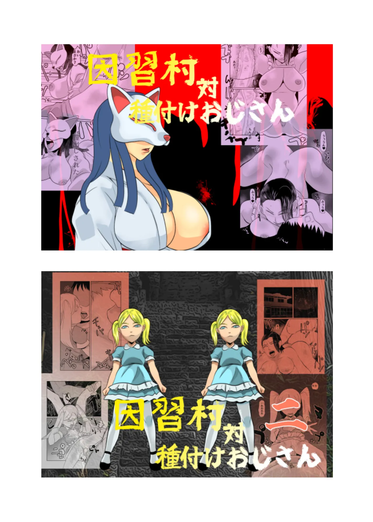 因習村対種付けおじさん03 - page60
