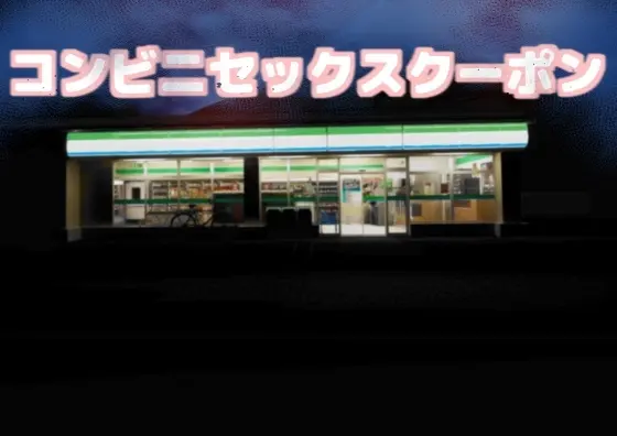 コンビニセックスクーポン