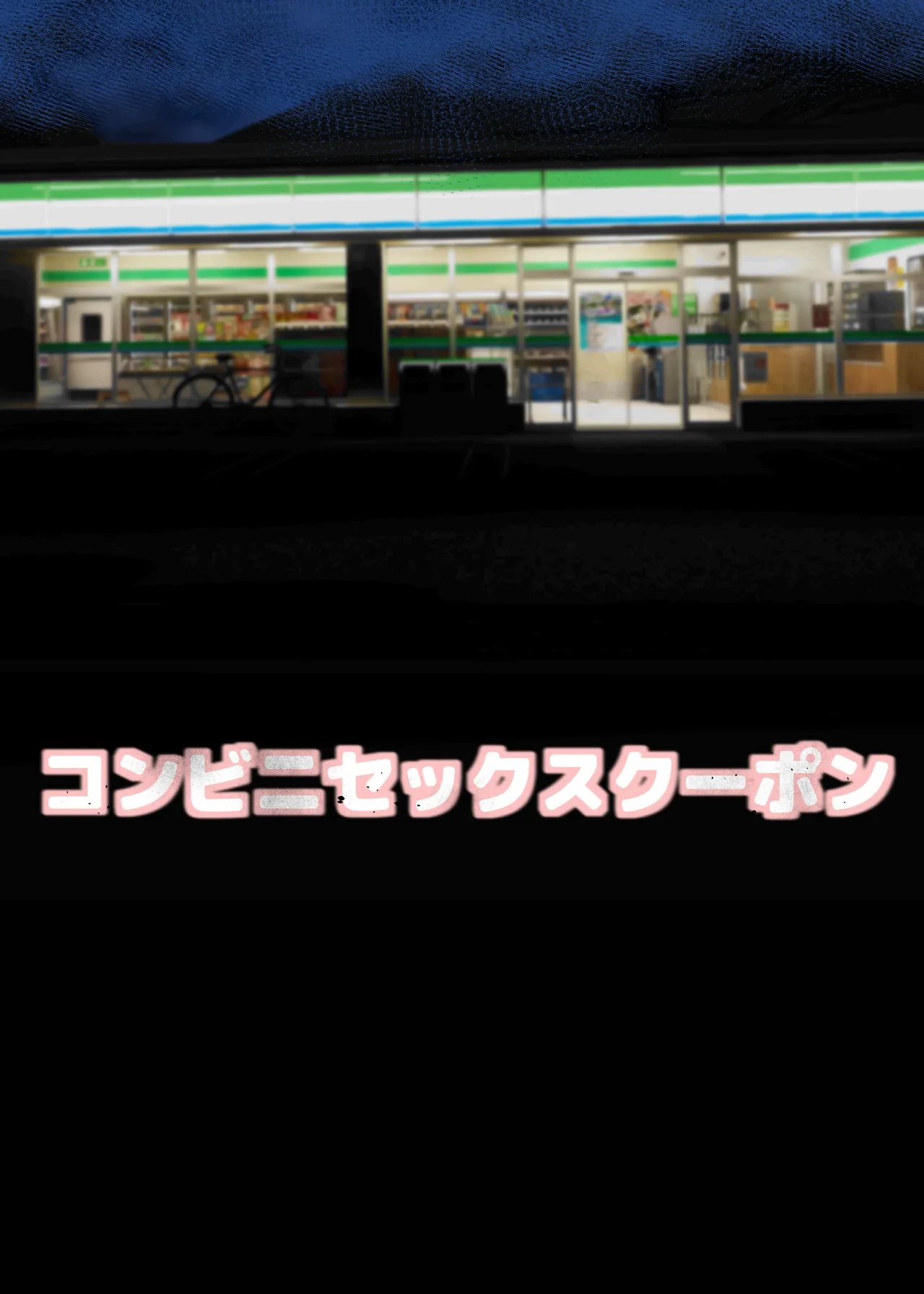 コンビニセックスクーポン - page2