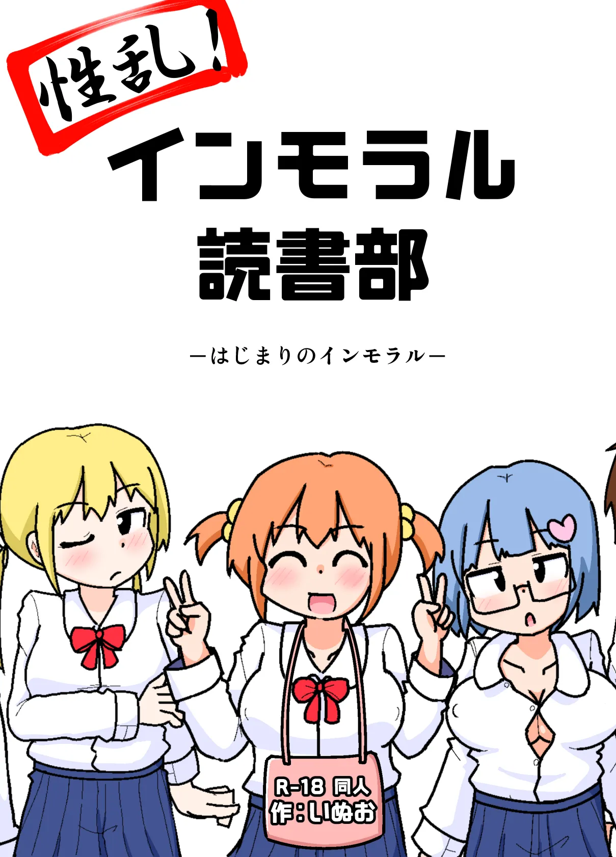 性乱！インモラル読書部―はじまりのインモラル―