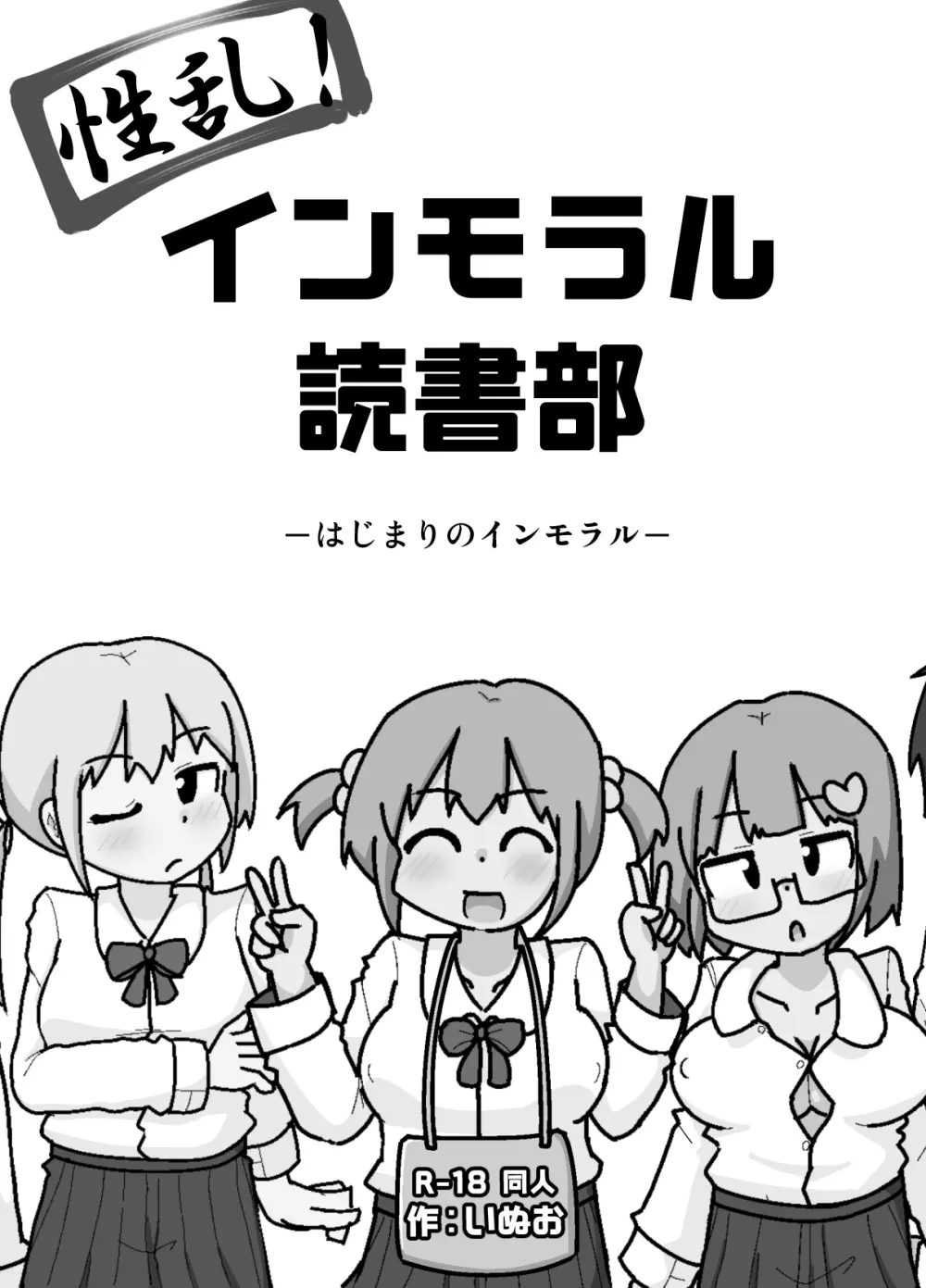 性乱！インモラル読書部―はじまりのインモラル― - page2