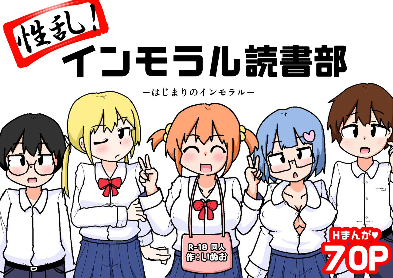 性乱！インモラル読書部―はじまりのインモラル― - page73