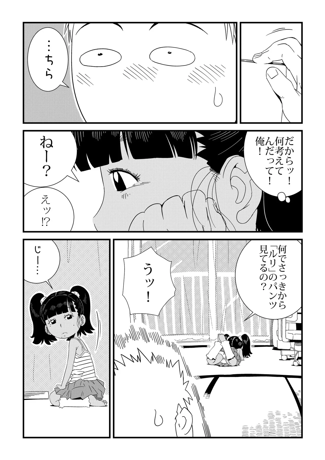 「ルリ」と遊んで♡ - page5